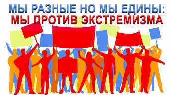 МЫ ПРОТИВ ЭКСТРЕМИЗМА